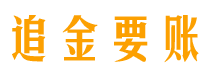 莒县债务追讨催收公司